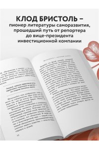 Бристоль К. Магия веры
