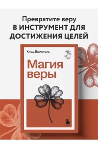 Бристоль К. Магия веры