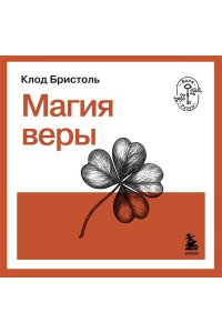 Бристоль К. Магия веры