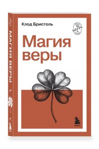 Бристоль К. Магия веры