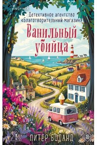Боланд П. Ванильный убийца. Детективное агентство ?Благотворительный магазин? (#4)