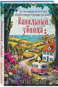 Боланд П. Ванильный убийца. Детективное агентство ?Благотворительный магазин? (#4)