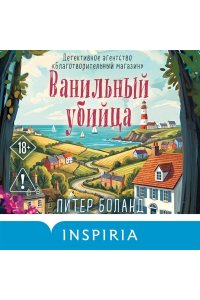 Боланд П. Ванильный убийца. Детективное агентство ?Благотворительный магазин? (#4)