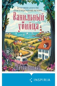 Боланд П. Ванильный убийца. Детективное агентство ?Благотворительный магазин? (#4)