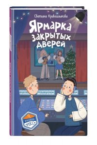 Кривошлыкова С.А. Ярмарка закрытых дверей (#8)