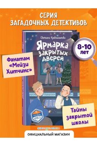 Кривошлыкова С.А. Ярмарка закрытых дверей (#8)