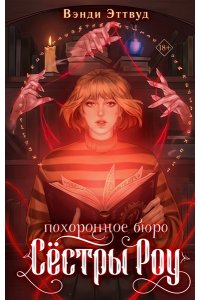 Эттвуд В. Похоронное бюро ?Сестры Роу?