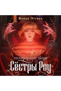 Эттвуд В. Похоронное бюро ?Сестры Роу?
