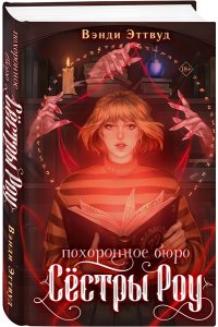 Эттвуд В. Похоронное бюро ?Сестры Роу?
