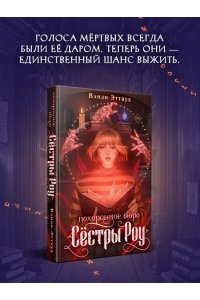 Эттвуд В. Похоронное бюро ?Сестры Роу?