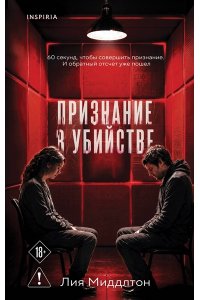 Миддлтон Л. Признание в убийстве