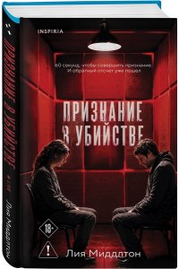 Миддлтон Л. Признание в убийстве