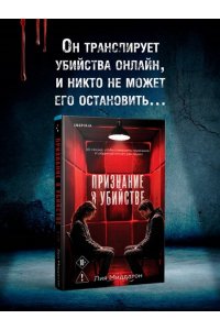 Миддлтон Л. Признание в убийстве