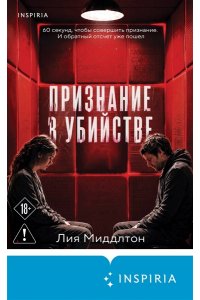 Миддлтон Л. Признание в убийстве