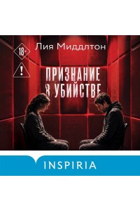 Миддлтон Л. Признание в убийстве