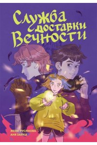 Русинова Е., Зайка А. Служба доставки вечности. Том 1