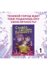 Русинова Е., Зайка А. Служба доставки вечности. Том 1