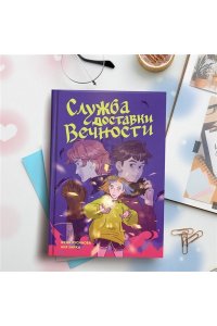 Русинова Е., Зайка А. Служба доставки вечности. Том 1