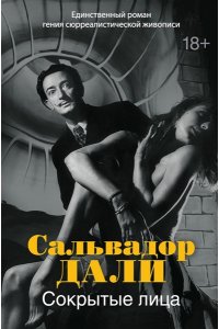 Дали С. Сокрытые лица