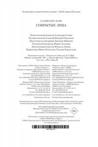 Дали С. Сокрытые лица