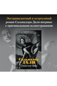 Дали С. Сокрытые лица