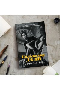 Дали С. Сокрытые лица