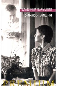 Валуцкий В. Зимняя вишня