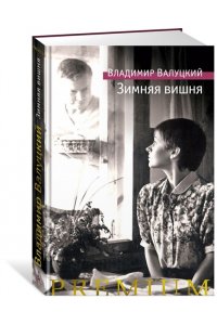 Валуцкий В. Зимняя вишня