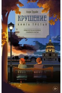 Труайя А. Крушение