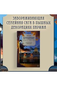 Труайя А. Крушение