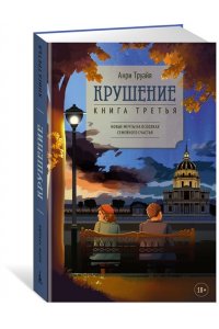 Труайя А. Крушение