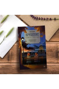 Труайя А. Крушение