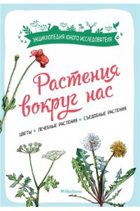 Куплан Ф., Каплан Р. Растения вокруг нас