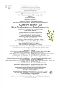 Куплан Ф., Каплан Р. Растения вокруг нас