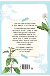 Куплан Ф., Каплан Р. Растения вокруг нас