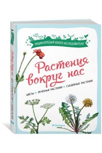 Куплан Ф., Каплан Р. Растения вокруг нас