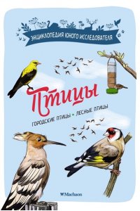 Лучези М. Птицы