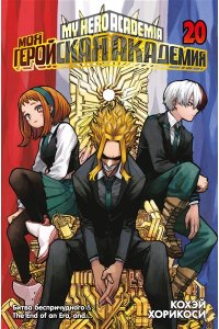 Хорикоси К. Моя геройская академия. Кн. 20. Битва беспричудного. The End of an Era, and?