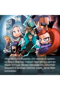 Хорикоси К. Моя геройская академия. Кн. 20. Битва беспричудного. The End of an Era, and?