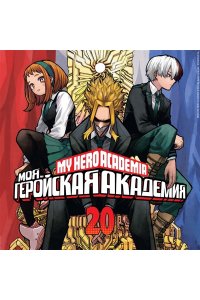 Хорикоси К. Моя геройская академия. Кн. 20. Битва беспричудного. The End of an Era, and?