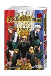 Хорикоси К. Моя геройская академия. Кн. 20. Битва беспричудного. The End of an Era, and?