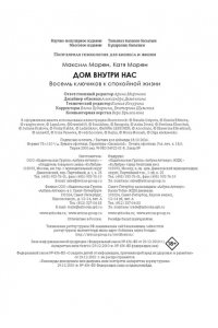 Морен М., Морен К. Дом внутри нас. Восемь ключиков к спокойной жизни