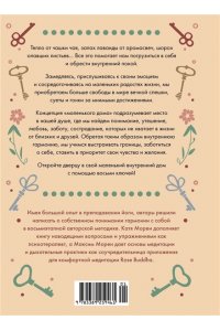 Морен М., Морен К. Дом внутри нас. Восемь ключиков к спокойной жизни