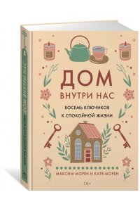Морен М., Морен К. Дом внутри нас. Восемь ключиков к спокойной жизни