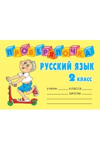Проверялочка Русский язык 2 класс
