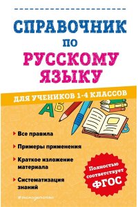 Справочник по русскому языку для учеников 1-4 классов ЭКСМО 541-6