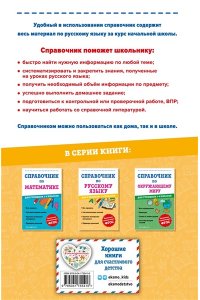 Справочник по русскому языку для учеников 1-4 классов ЭКСМО 541-6