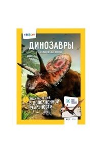 Попов Я. Динозавры.Невероятные факты (энц.в дополнен.реальности)