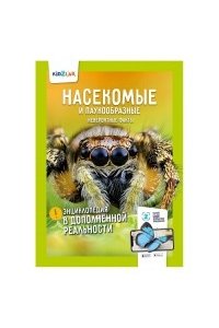 Проскурякова К. Насекомые и паукообразные.Невероятные факты (энц.в дополнен.реальности)