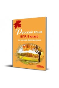 Русский язык 8 класс. ВПР с ответами Мальцева